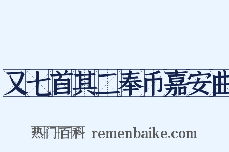 又七首其二奉币嘉安曲是什么意思的图片